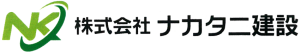 富山の建設会社 ナカタニ建設