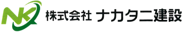 富山の建設会社 ナカタニ建設